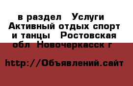  в раздел : Услуги » Активный отдых,спорт и танцы . Ростовская обл.,Новочеркасск г.